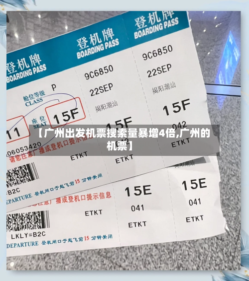 【广州出发机票搜索量暴增4倍,广州的机票】-第2张图片