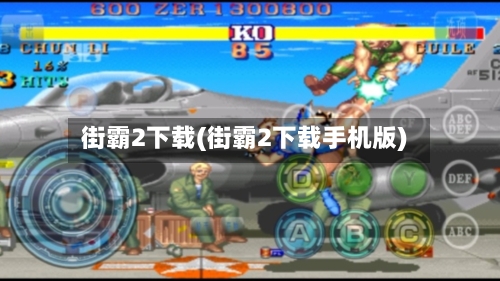街霸2下载(街霸2下载手机版)