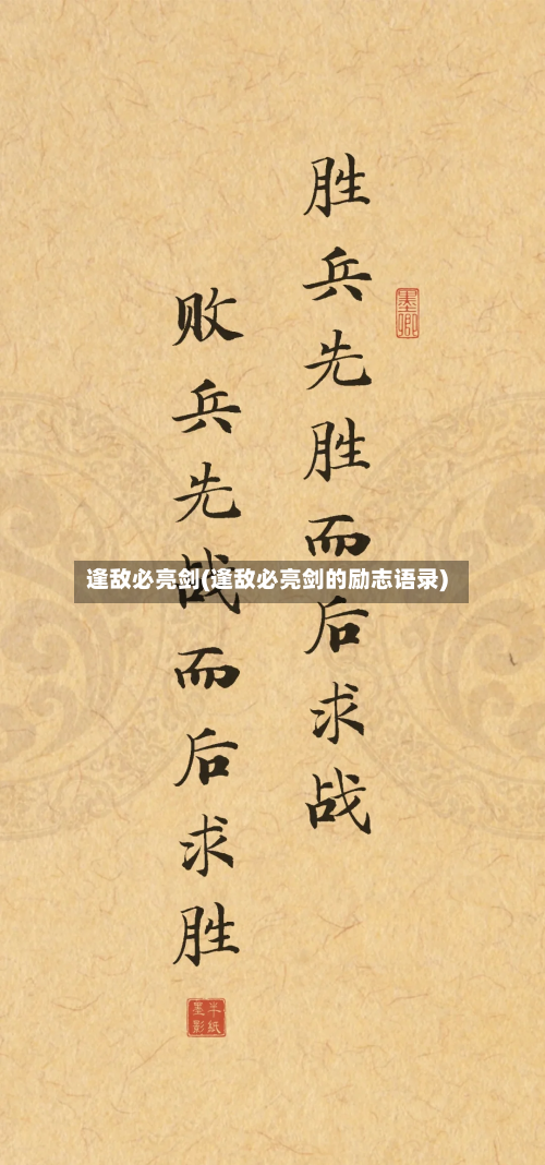 逢敌必亮剑(逢敌必亮剑的励志语录)