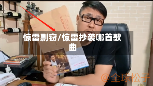 惊雷剽窃/惊雷抄袭哪首歌曲