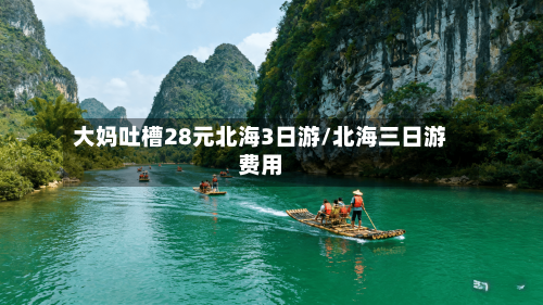 大妈吐槽28元北海3日游/北海三日游费用