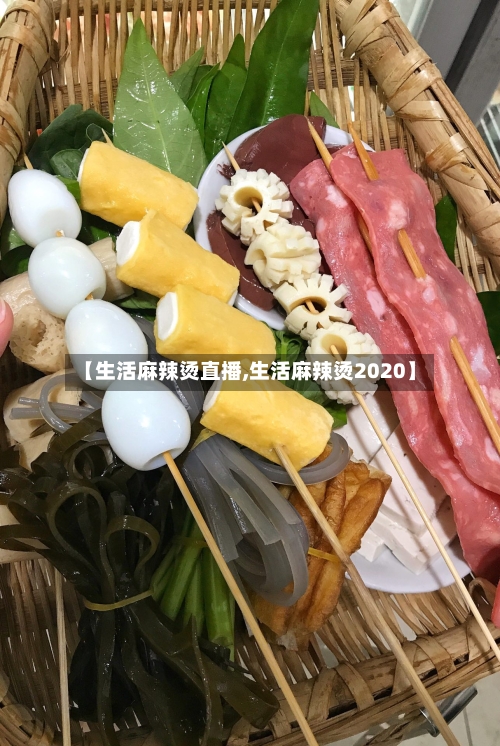 【生活麻辣烫直播,生活麻辣烫2020】-第3张图片