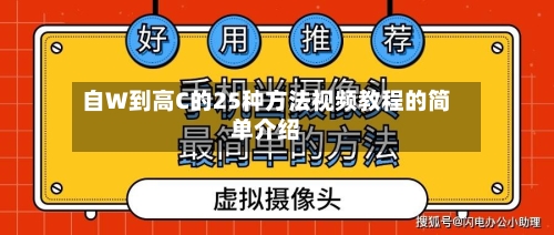 自W到高C的25种方法视频教程的简单介绍