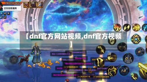 【dnf官方网站视频,dnf官方视频】-第2张图片