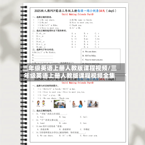 三年级英语上册人教版课程视频/三年级英语上册人教版课程视频全集