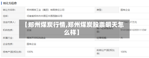 【郑州煤炭行情,郑州煤炭股票明天怎么样】-第3张图片