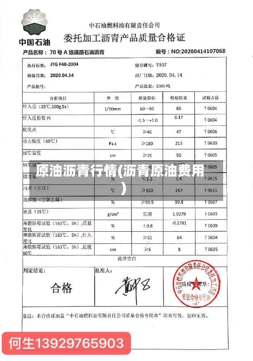 原油沥青行情(沥青原油费用)