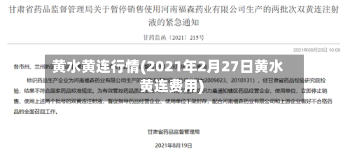 黄水黄连行情(2021年2月27日黄水黄连费用)-第2张图片