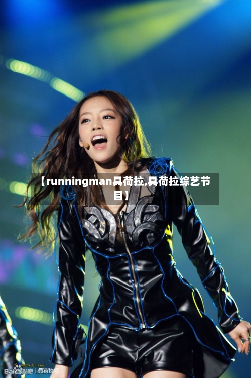 【runningman具荷拉,具荷拉综艺节目】-第3张图片