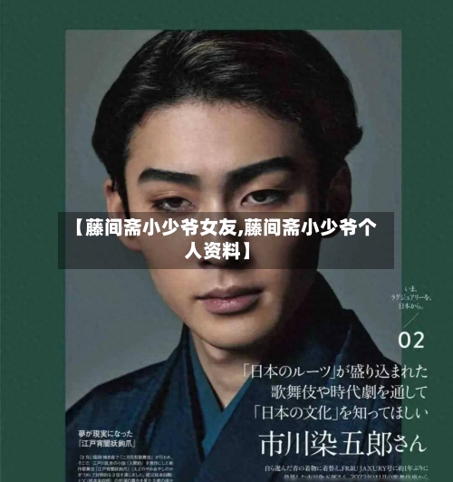 【藤间斋小少爷女友,藤间斋小少爷个人资料】