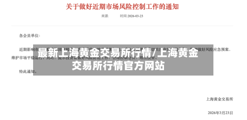 最新上海黄金交易所行情/上海黄金交易所行情官方网站