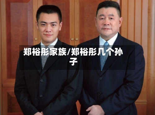 郑裕彤家族/郑裕彤几个孙子