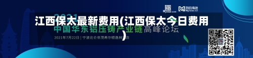 江西保太最新费用(江西保太今日费用)
