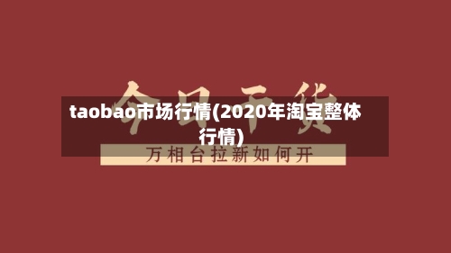 taobao市场行情(2020年淘宝整体行情)