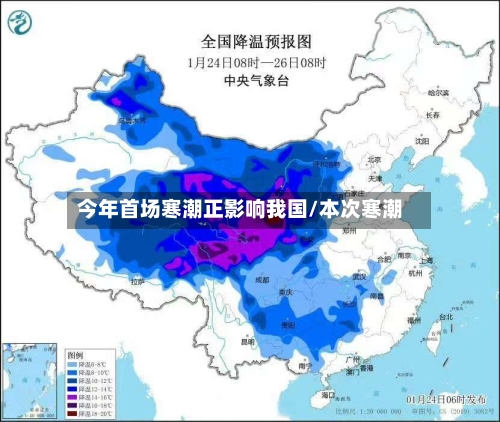 今年首场寒潮正影响我国/本次寒潮