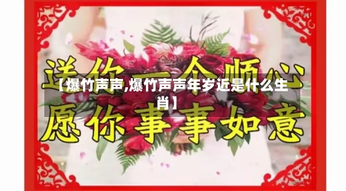 【爆竹声声,爆竹声声年岁近是什么生肖】