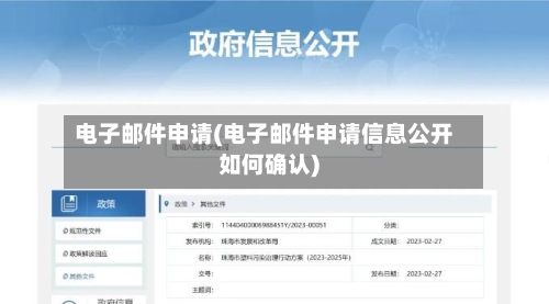 电子邮件申请(电子邮件申请信息公开如何确认)