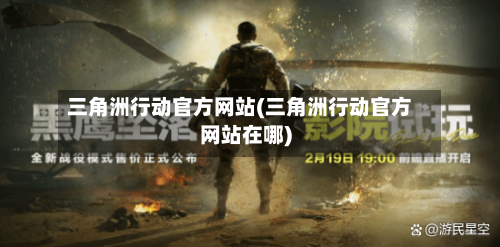 三角洲行动官方网站(三角洲行动官方网站在哪)-第2张图片