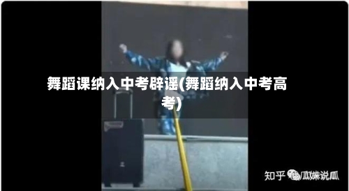 舞蹈课纳入中考辟谣(舞蹈纳入中考高考)