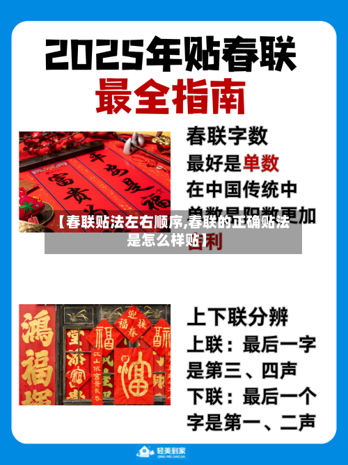 【春联贴法左右顺序,春联的正确贴法是怎么样贴】