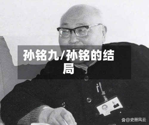 孙铭九/孙铭的结局