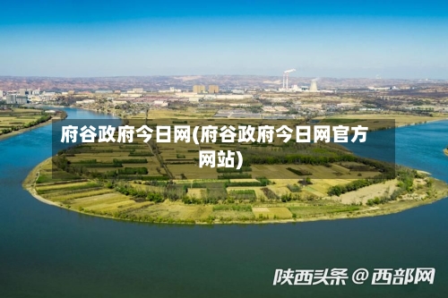 府谷政府今日网(府谷政府今日网官方网站)-第2张图片