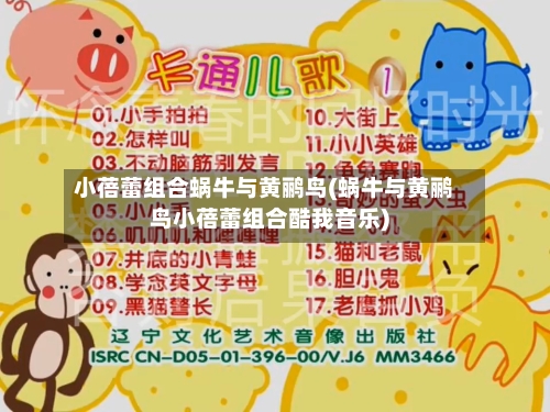 小蓓蕾组合蜗牛与黄鹂鸟(蜗牛与黄鹂鸟小蓓蕾组合酷我音乐)-第2张图片