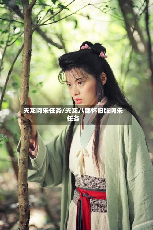 天龙阿朱任务/天龙八部怀旧服阿朱任务