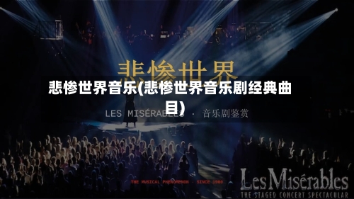 悲惨世界音乐(悲惨世界音乐剧经典曲目)-第3张图片