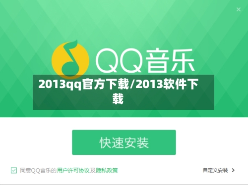 2013qq官方下载/2013软件下载
