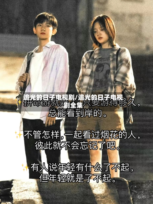 追光的日子电视剧/追光的日子电视剧全集-第2张图片