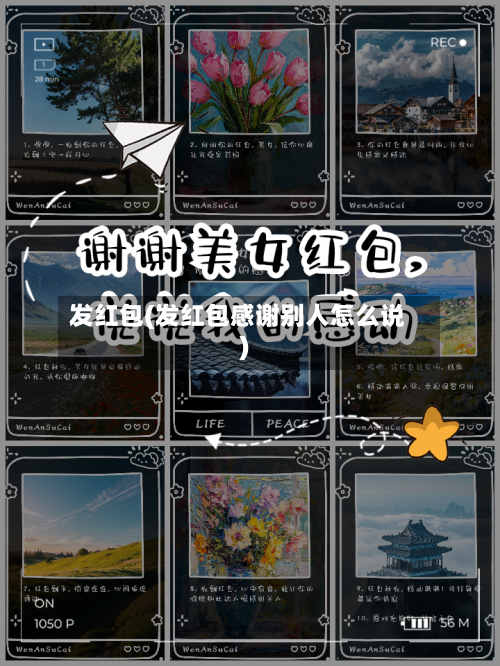 发红包(发红包感谢别人怎么说)-第2张图片