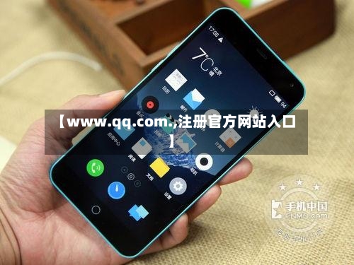 【www.qq.com.,注册官方网站入口】