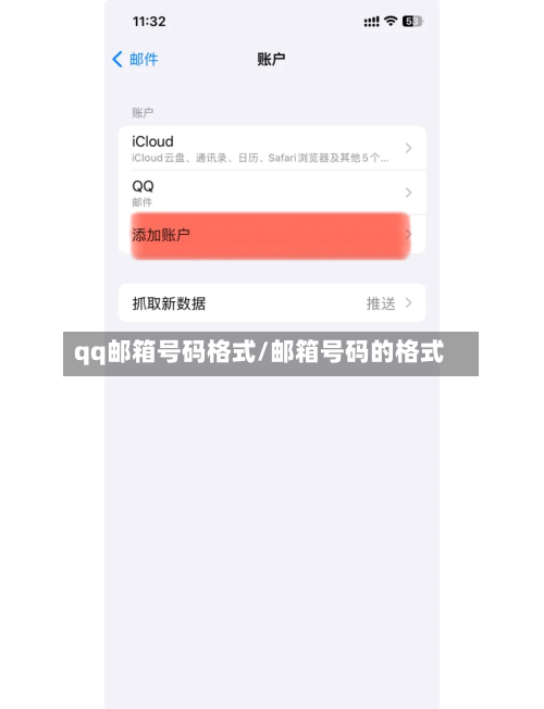 qq邮箱号码格式/邮箱号码的格式-第3张图片