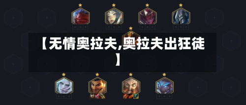 【无情奥拉夫,奥拉夫出狂徒】-第3张图片