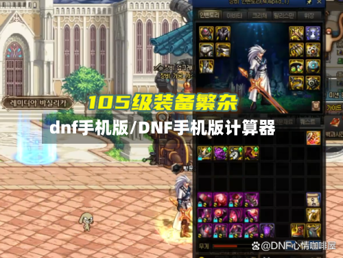 dnf手机版/DNF手机版计算器