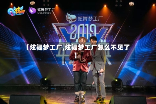【炫舞梦工厂,炫舞梦工厂怎么不见了】
