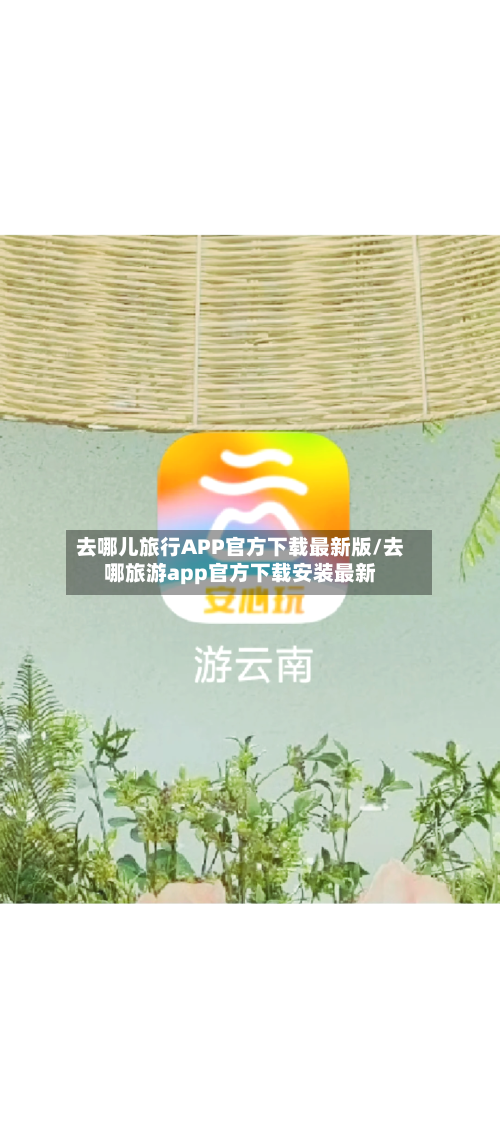 去哪儿旅行APP官方下载最新版/去哪旅游app官方下载安装最新-第2张图片
