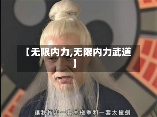 【无限内力,无限内力武道】-第3张图片