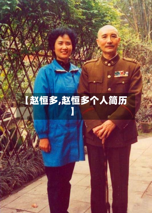 【赵恒多,赵恒多个人简历】-第3张图片