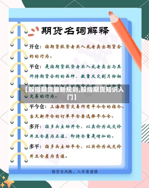 【股指期货最新规则,股指期货知识入门】