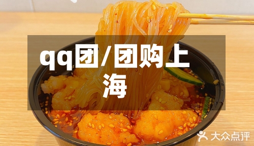 qq团/团购上海