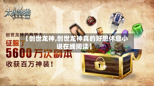 【创世龙神,创世龙神真的好想休息小说在线阅读】-第2张图片
