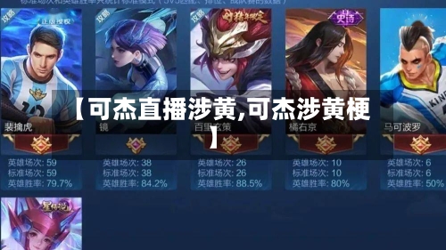 【可杰直播涉黄,可杰涉黄梗】