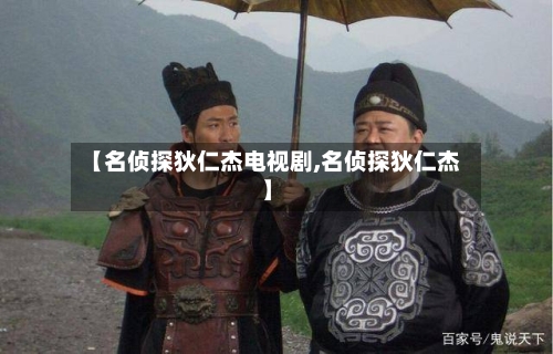 【名侦探狄仁杰电视剧,名侦探狄仁杰】-第2张图片