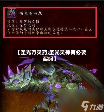 【圣光万灵药,圣光灵神有必要买吗】