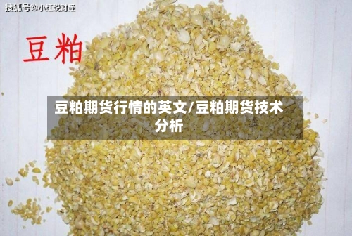豆粕期货行情的英文/豆粕期货技术分析