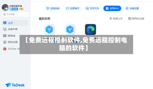 【免费远程控制软件,免费远程控制电脑的软件】-第2张图片