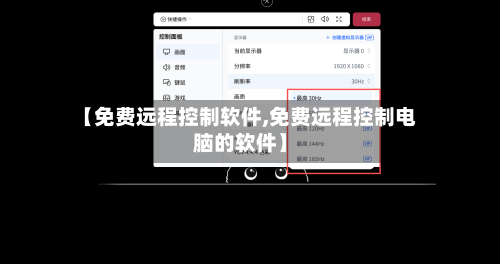 【免费远程控制软件,免费远程控制电脑的软件】-第3张图片