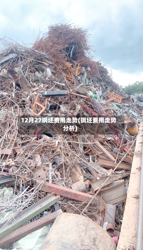 12月27钢坯费用走势(钢坯费用走势分析)